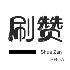 快手涨粉1w